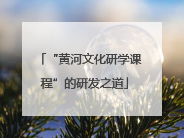 “黄河文化研学课程”的研发之道