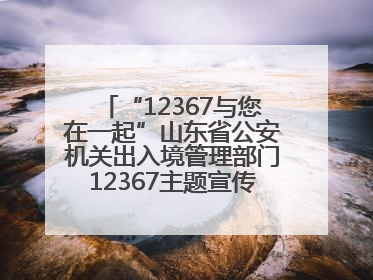 “12367与您在一起”山东省公安机关出入境管理部门12367主题宣传活动在济南启动