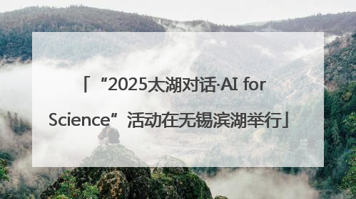 “2025太湖对话·AI for Science”活动在无锡滨湖举行