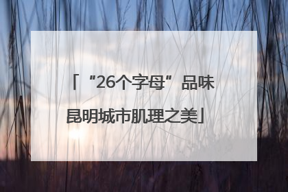 “26个字母”品味昆明城市肌理之美