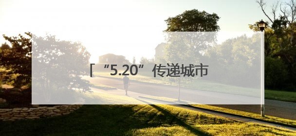 “5.20”传递城市之爱 四川达州工会驿站升级服务为龙舟赛护航
