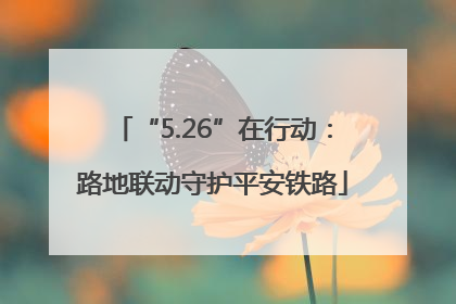 “5.26”在行动：路地联动守护平安铁路