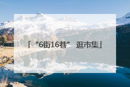 “6街16巷” 逛市集