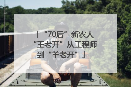 “70后”新农人“王老开”从工程师到“羊老开”