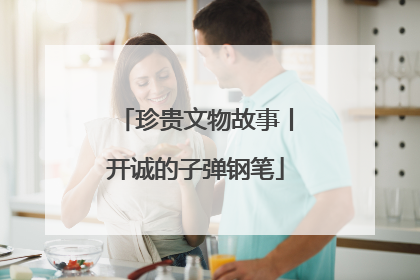 珍贵文物故事丨开诚的子弹钢笔