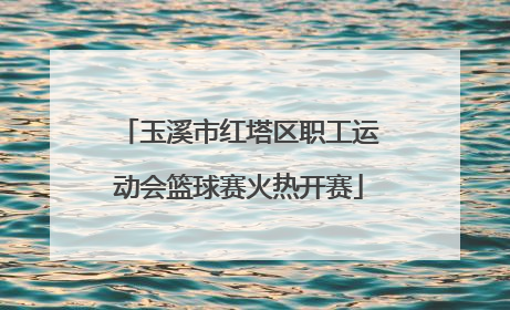 玉溪市红塔区职工运动会篮球赛火热开赛