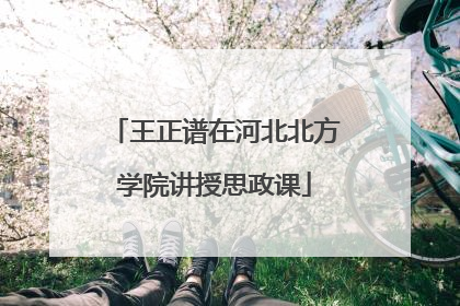 王正谱在河北北方学院讲授思政课