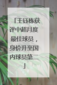 王钰栋获评中超月度最佳球员，身价升至国内球员第二