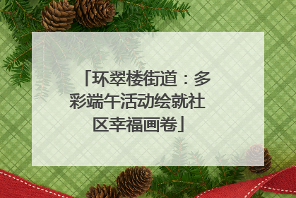 环翠楼街道：多彩端午活动绘就社区幸福画卷