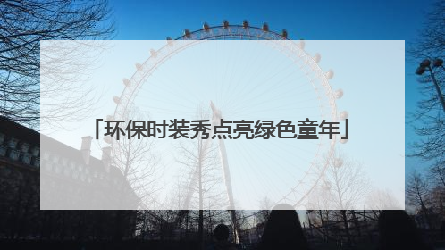 环保时装秀点亮绿色童年