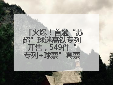 火爆！首趟“苏超”球迷高铁专列开售，549件“专列+球票”套票半小时售罄