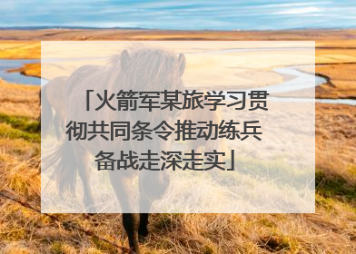 火箭军某旅学习贯彻共同条令推动练兵备战走深走实