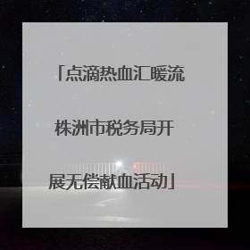 点滴热血汇暖流 株洲市税务局开展无偿献血活动
