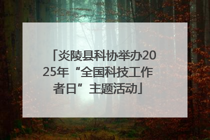 炎陵县科协举办2025年“全国科技工作者日”主题活动