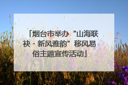 烟台市举办“山海联袂・新风雅韵”移风易俗主题宣传活动