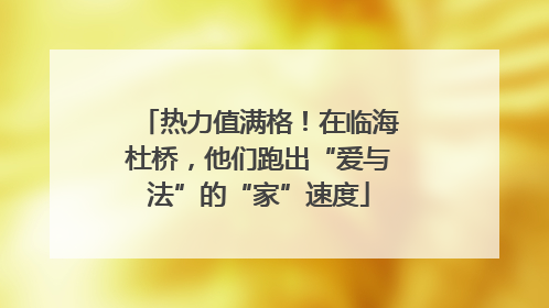 热力值满格！在临海杜桥，他们跑出“爱与法”的“家”速度