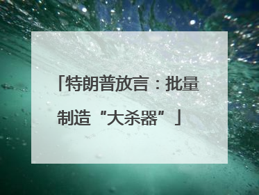 特朗普放言：批量制造“大杀器”