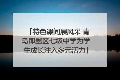 特色课间展风采 青岛即墨区七级中学为学生成长注入多元活力