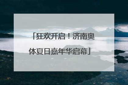 狂欢开启！济南奥体夏日嘉年华启幕