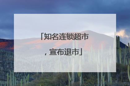 知名连锁超市，宣布退市