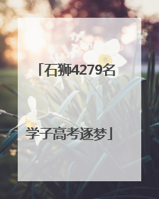石狮4279名学子高考逐梦