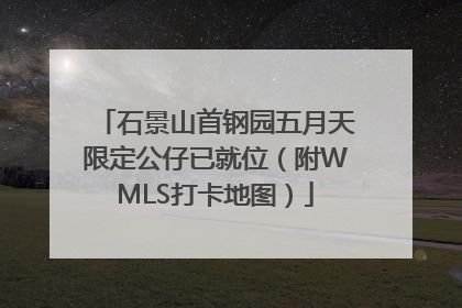 石景山首钢园五月天限定公仔已就位（附WMLS打卡地图）