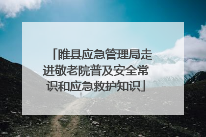 睢县应急管理局走进敬老院普及安全常识和应急救护知识