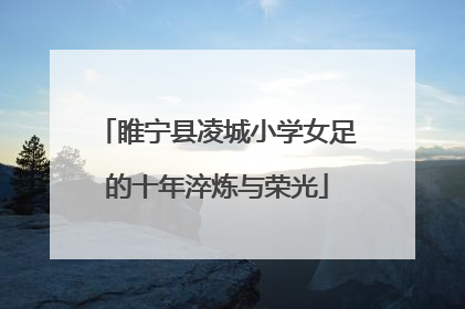 睢宁县凌城小学女足的十年淬炼与荣光