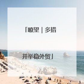 瞭望｜多措并举稳外贸