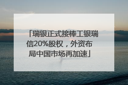 瑞银正式接棒工银瑞信20%股权，外资布局中国市场再加速