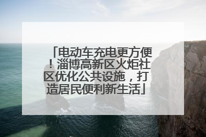 电动车充电更方便！淄博高新区火炬社区优化公共设施，打造居民便利新生活