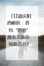 甘肃庆阳西峰区：香包“搭桥”激发文旅市场新活力