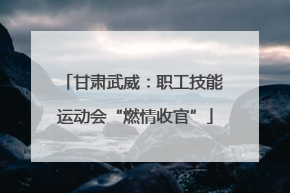 甘肃武威：职工技能运动会“燃情收官”