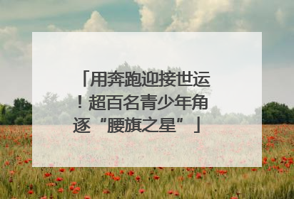 用奔跑迎接世运！超百名青少年角逐“腰旗之星”
