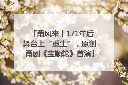甬风来丨171年后舞台上“重生”，原创甬剧《宝顺轮》首演