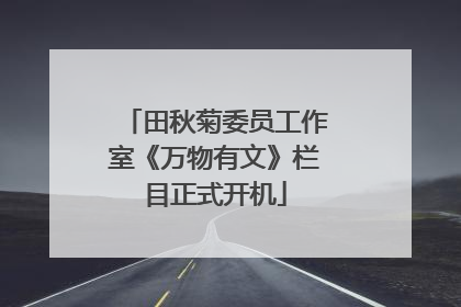 田秋菊委员工作室《万物有文》栏目正式开机