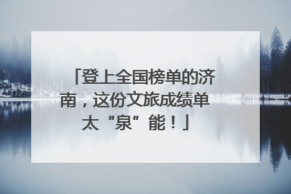 登上全国榜单的济南，这份文旅成绩单太“泉”能！