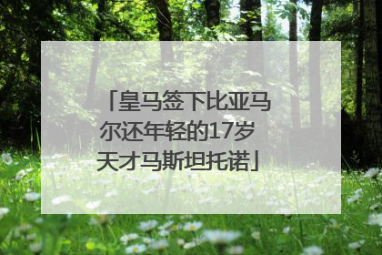 皇马签下比亚马尔还年轻的17岁天才马斯坦托诺