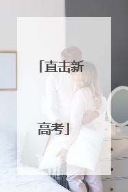 直击新高考