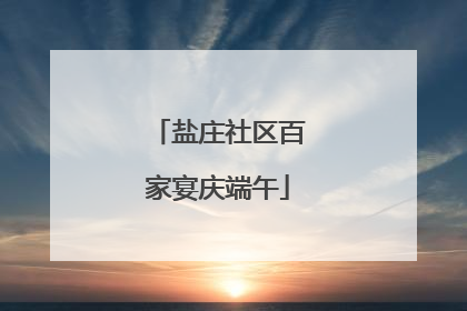 盐庄社区百家宴庆端午