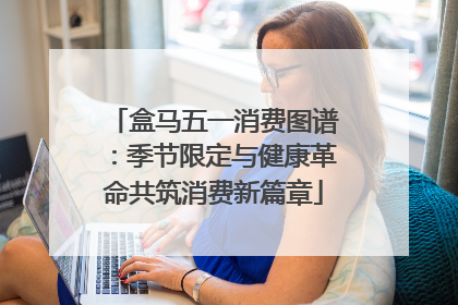 盒马五一消费图谱：季节限定与健康革命共筑消费新篇章