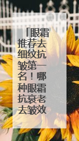 眼霜推荐去细纹抗皱第一名！哪种眼霜抗衰老去皱效果好？跨眼逆袭