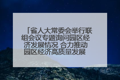 省人大常委会举行联组会议专题询问园区经济发展情况 合力推动园区经济高质量发展 王宁主持会议并讲话 王予波带队到会应询