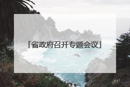 省政府召开专题会议