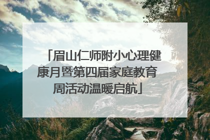 眉山仁师附小心理健康月暨第四届家庭教育周活动温暖启航