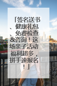 签名送书、健康礼包、免费检查&咨询！这场亲子活动福利超多，拼手速报名！