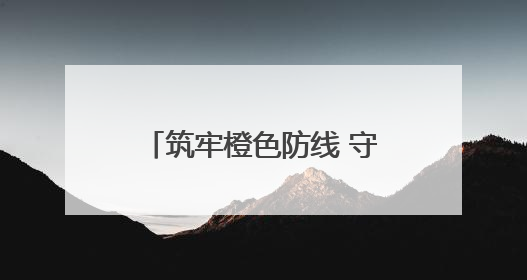 筑牢橙色防线 守护城市安全——宜城消防开展环卫系统消防安全培训
