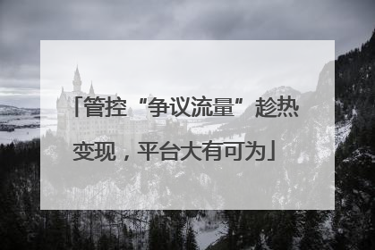 管控“争议流量”趁热变现，平台大有可为