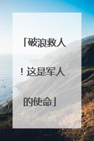 破浪救人！这是军人的使命