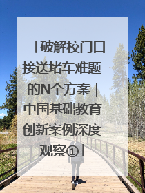 破解校门口接送堵车难题的N个方案｜中国基础教育创新案例深度观察①